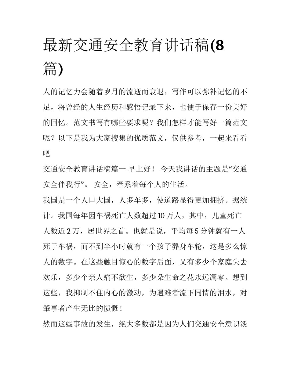 最新交通安全教育讲话稿(8篇)_第1页