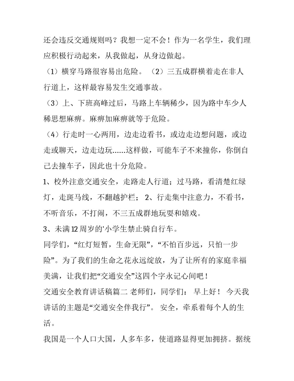 最新交通安全教育讲话稿(8篇)_第2页