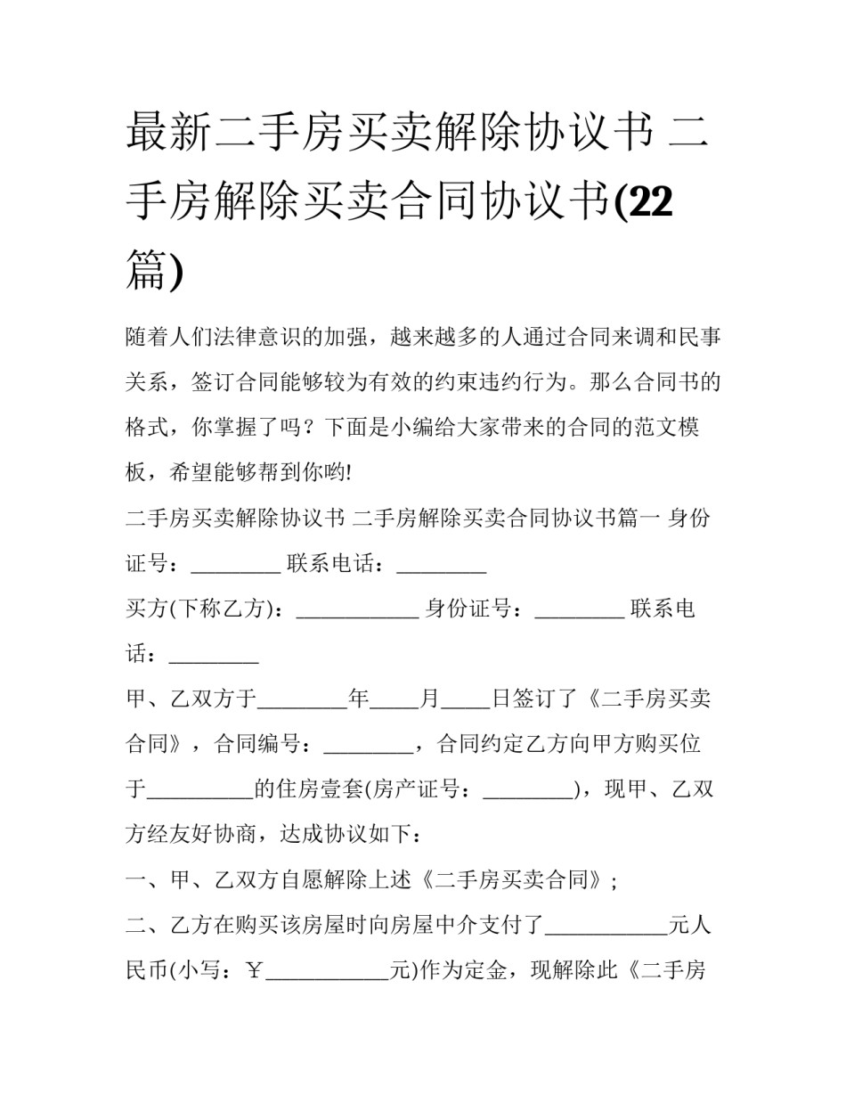 最新二手房买卖解除协议书 二手房解除买卖合同协议书(22篇)_第1页