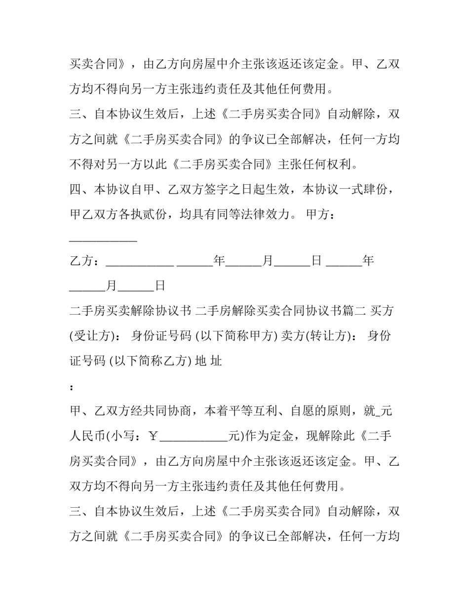 最新二手房买卖解除协议书 二手房解除买卖合同协议书(22篇)_第2页