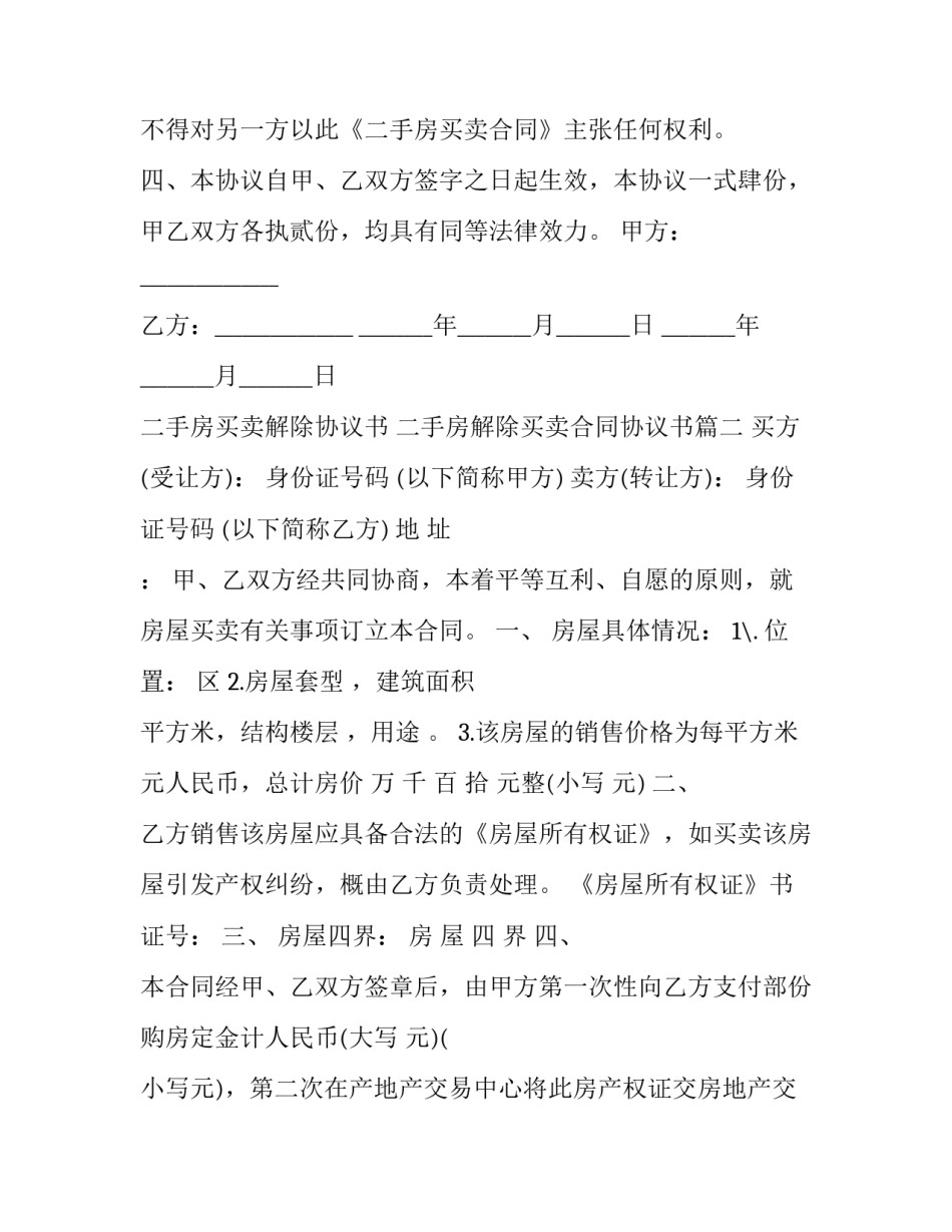 最新二手房买卖解除协议书 二手房解除买卖合同协议书(22篇)_第3页