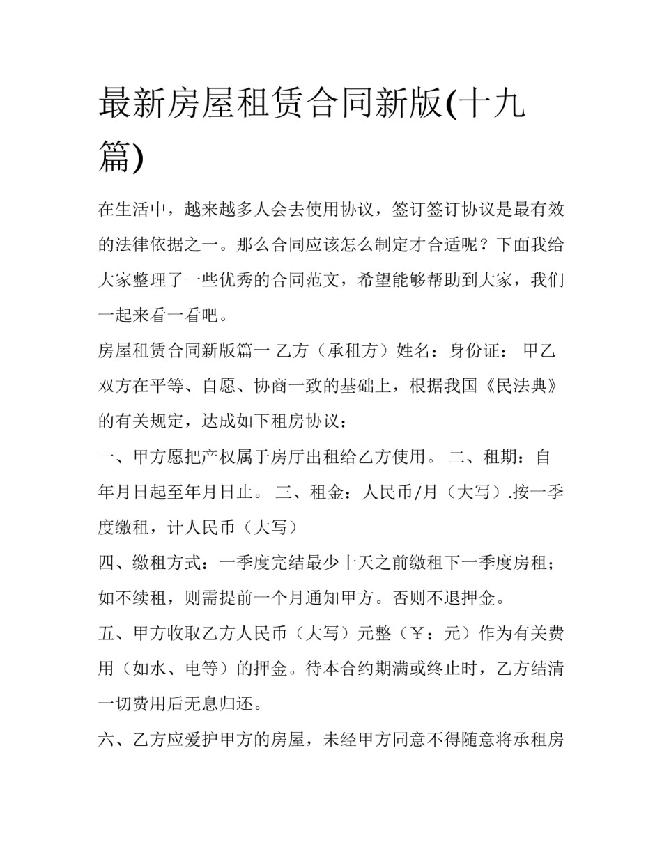 最新房屋租赁合同新版(十九篇)_第1页