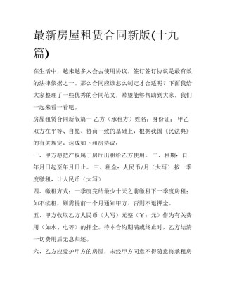 最新房屋租赁合同新版(十九篇)
