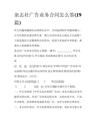 杂志社广告业务合同怎么签(19篇)