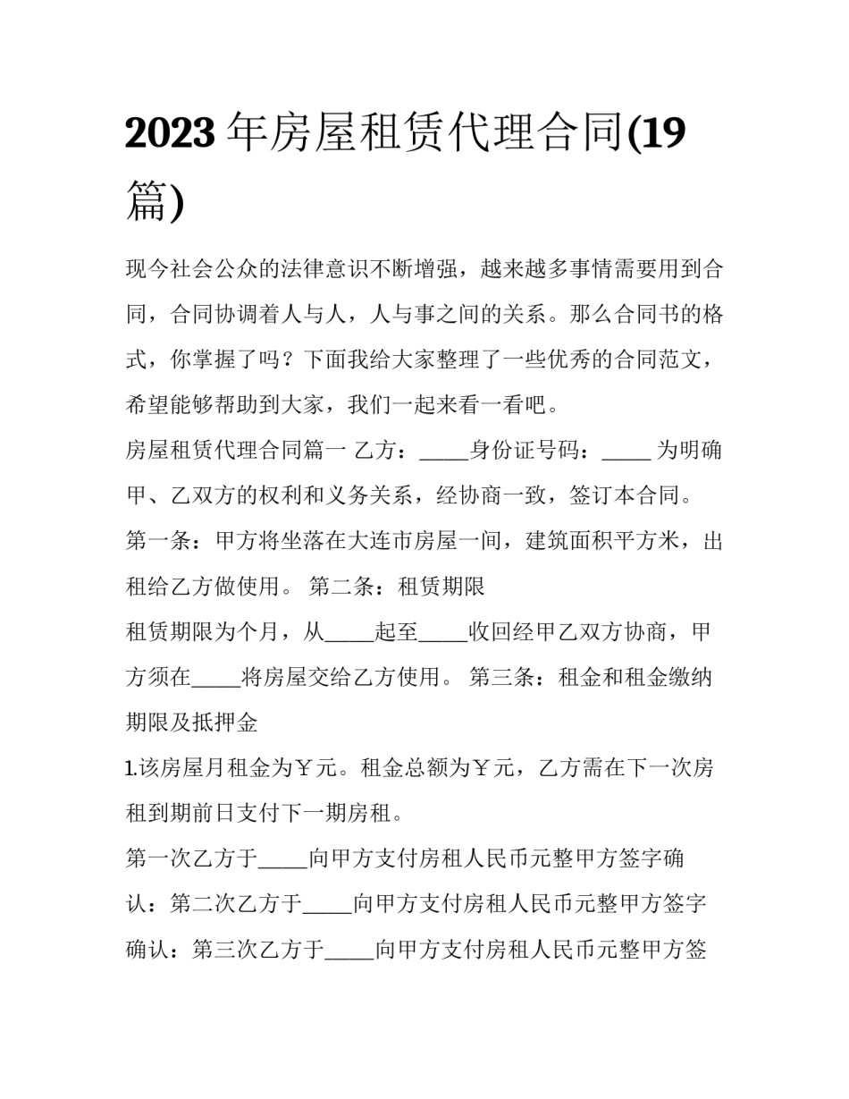 2023年房屋租赁代理合同(19篇)_第1页
