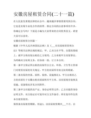 安徽房屋租赁合同(二十一篇)