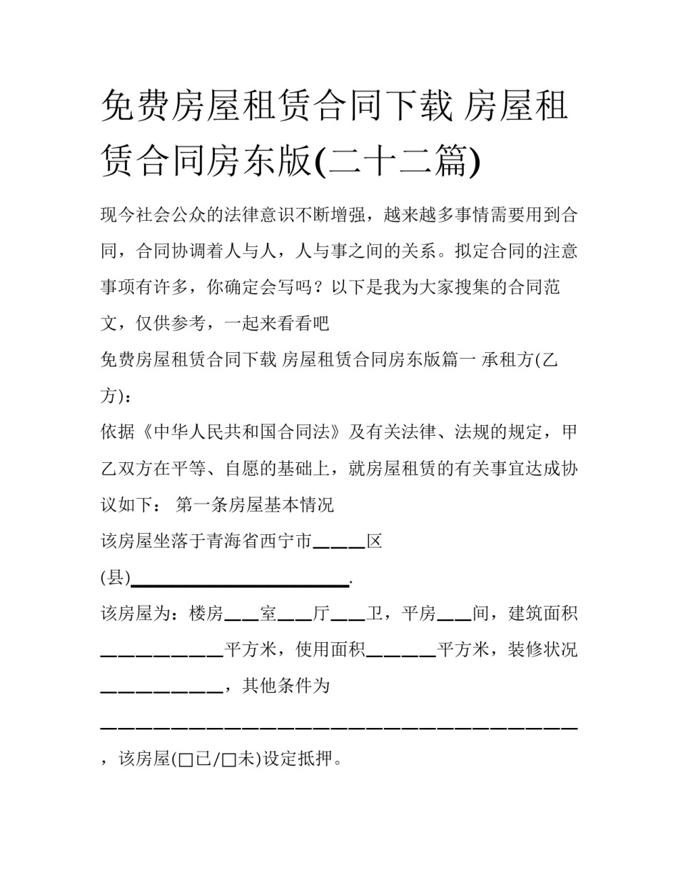 免费房屋租赁合同下载 房屋租赁合同房东版(二十二篇)_第1页