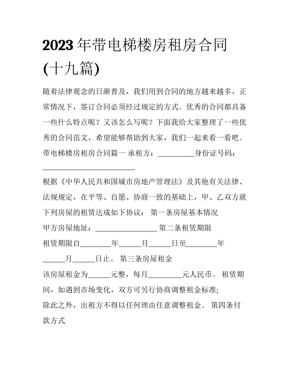 2023年带电梯楼房租房合同(十九篇)_第1页