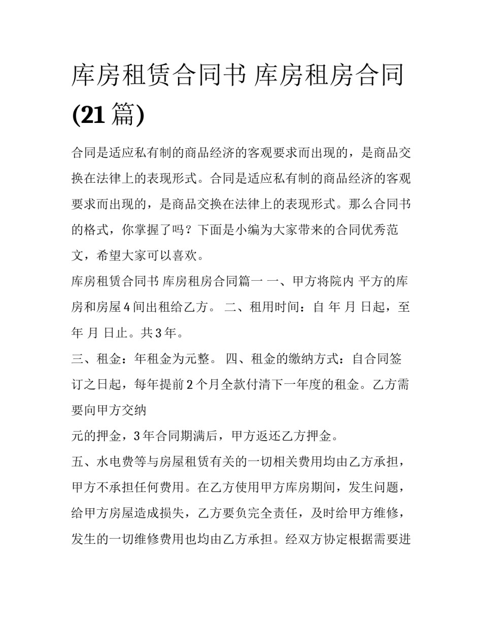 库房租赁合同书 库房租房合同(21篇)_第1页