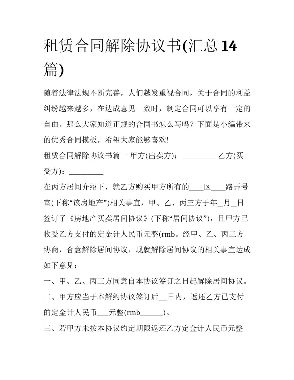 租赁合同解除协议书(汇总14篇)_第1页