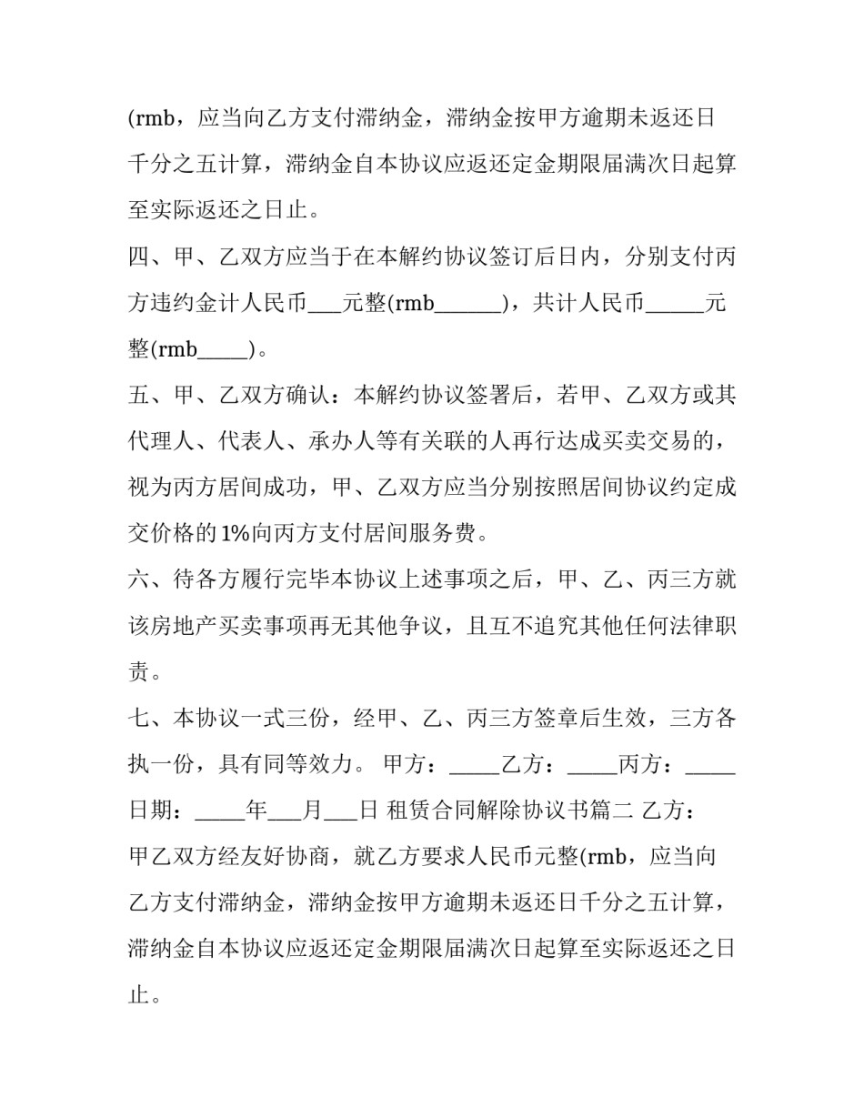 租赁合同解除协议书(汇总14篇)_第2页