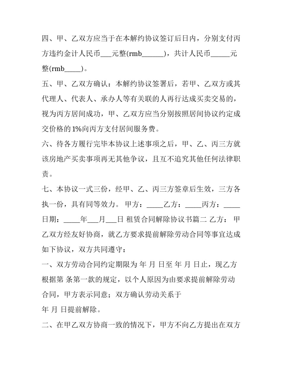 租赁合同解除协议书(汇总14篇)_第3页