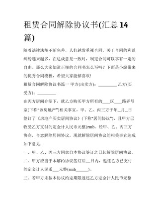 租赁合同解除协议书(汇总14篇)