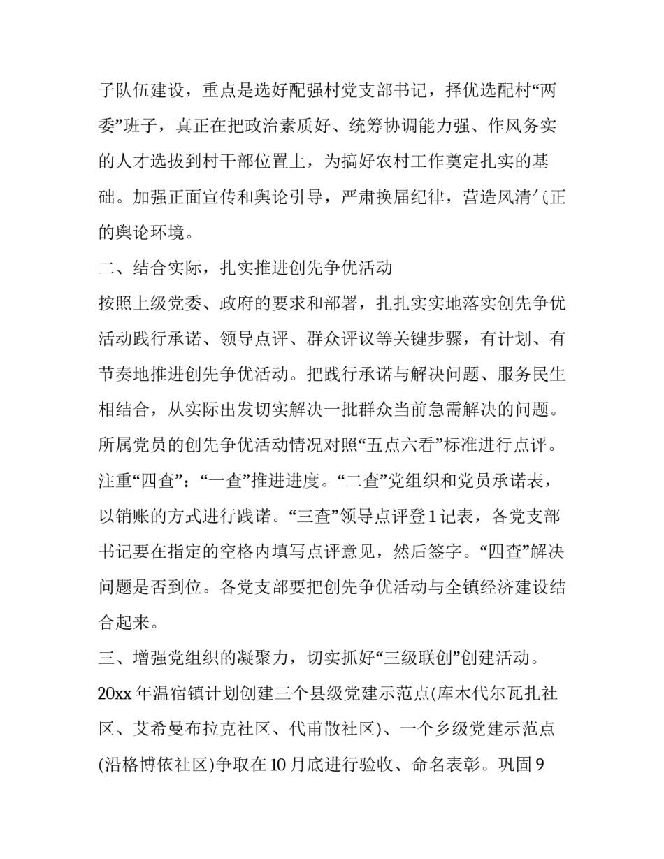 2023年乡镇组织工作计划和推进措施 乡镇组织工作计划(实用9篇)_第1页