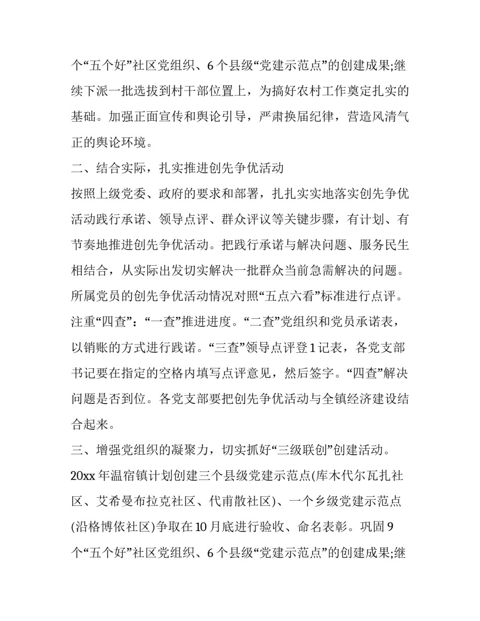 2023年乡镇组织工作计划和推进措施 乡镇组织工作计划(实用9篇)_第2页