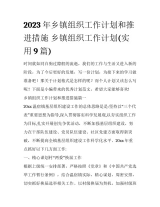 2023年乡镇组织工作计划和推进措施 乡镇组织工作计划(实用9篇)
