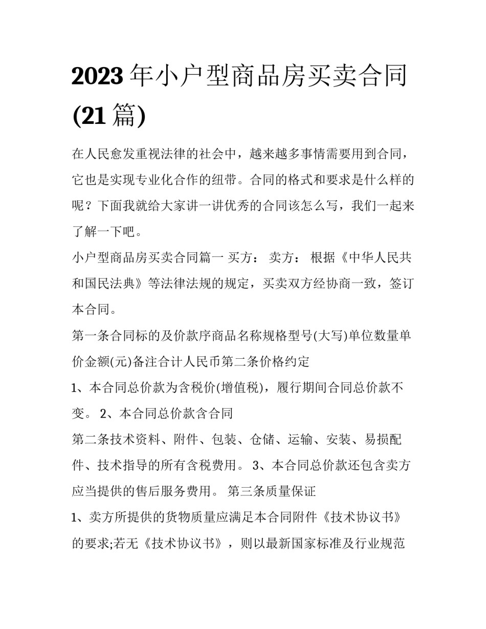 2023年小户型商品房买卖合同(21篇)_第1页