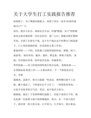 关于大学生打工实践报告推荐