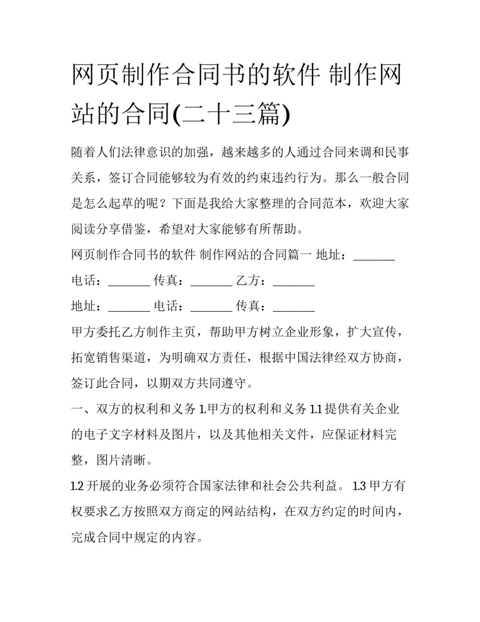 网页制作合同书的软件 制作网站的合同(二十三篇)_第1页