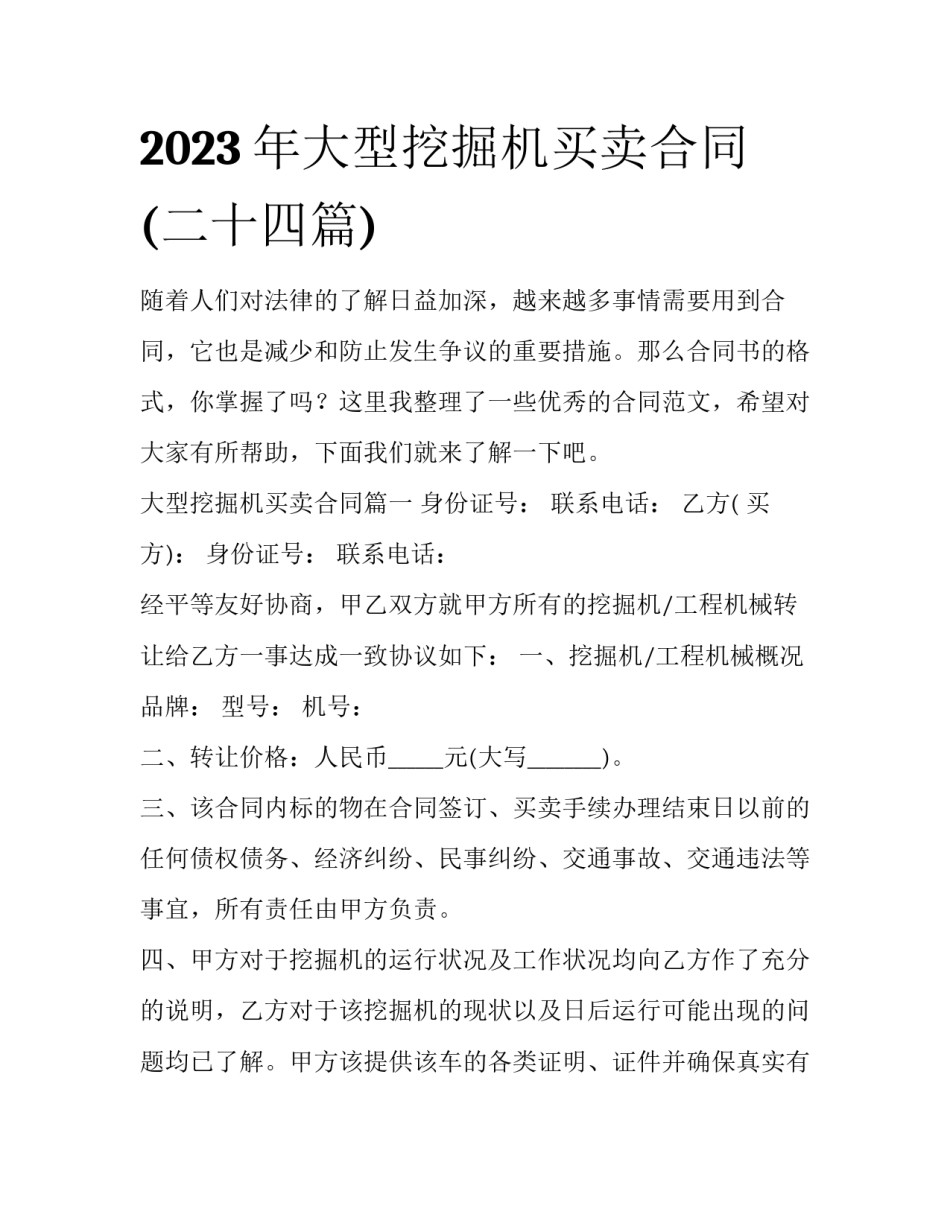 2023年大型挖掘机买卖合同(二十四篇)_第1页