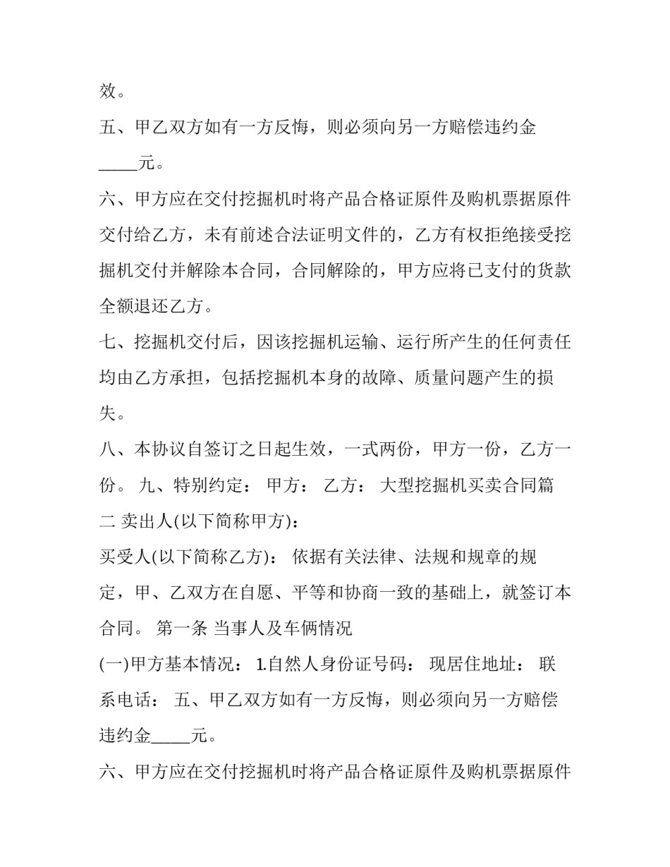 2023年大型挖掘机买卖合同(二十四篇)_第2页