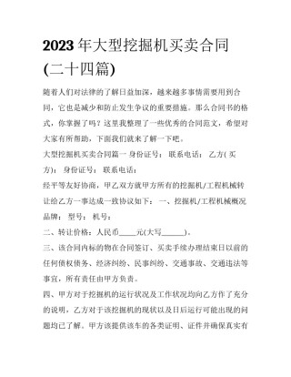 2023年大型挖掘机买卖合同(二十四篇)