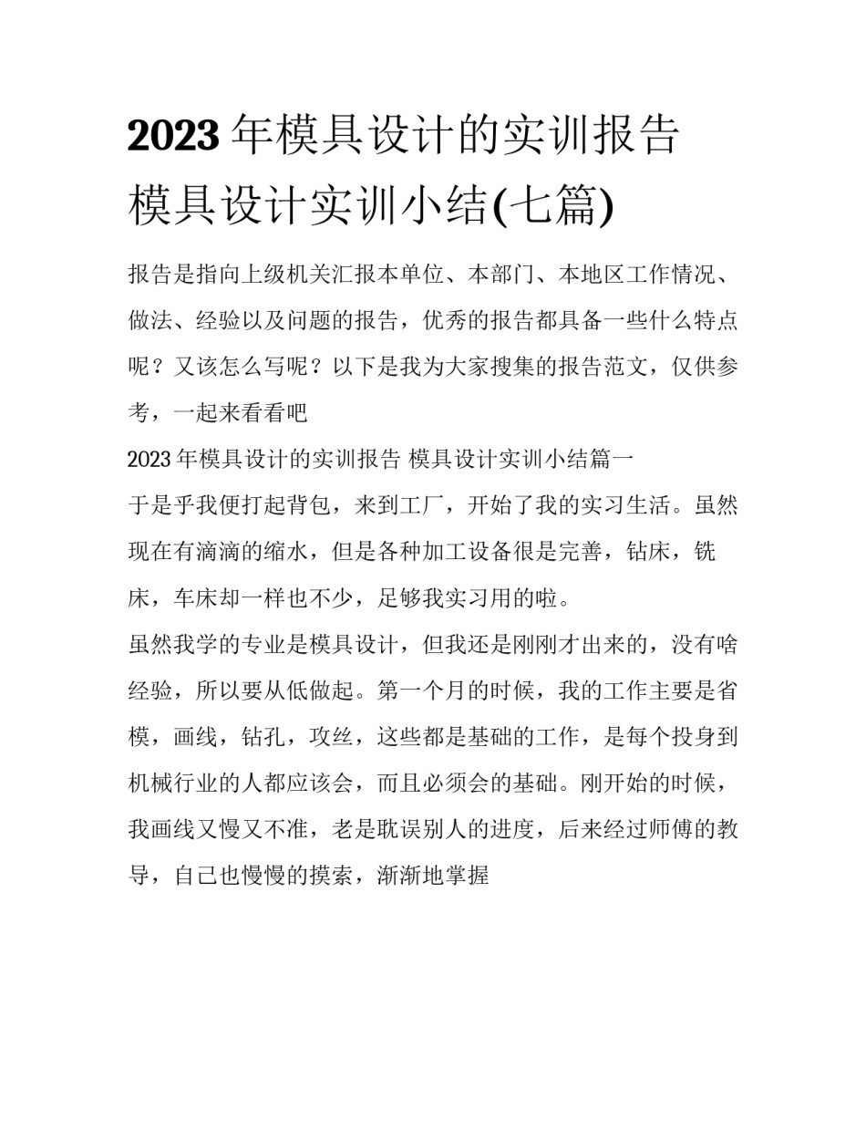 2023年模具设计的实训报告 模具设计实训小结(七篇)_第1页