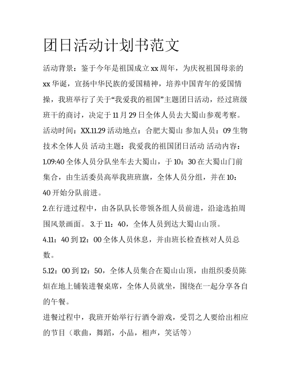 团日活动计划书范文_第1页