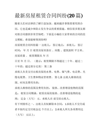 最新房屋租赁合同纠纷(20篇)