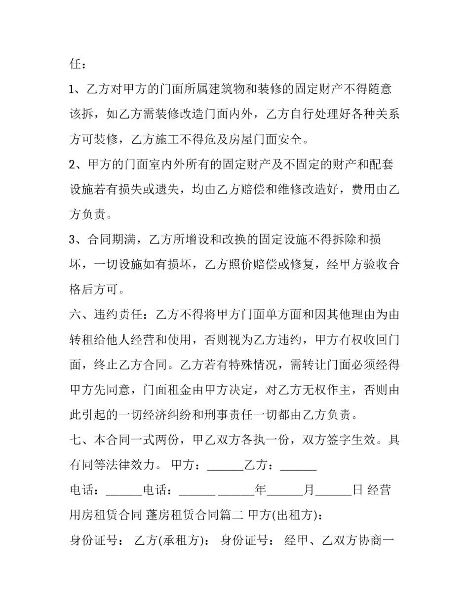 经营用房租赁合同 蓬房租赁合同(24篇)_第3页