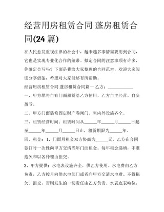 经营用房租赁合同 蓬房租赁合同(24篇)