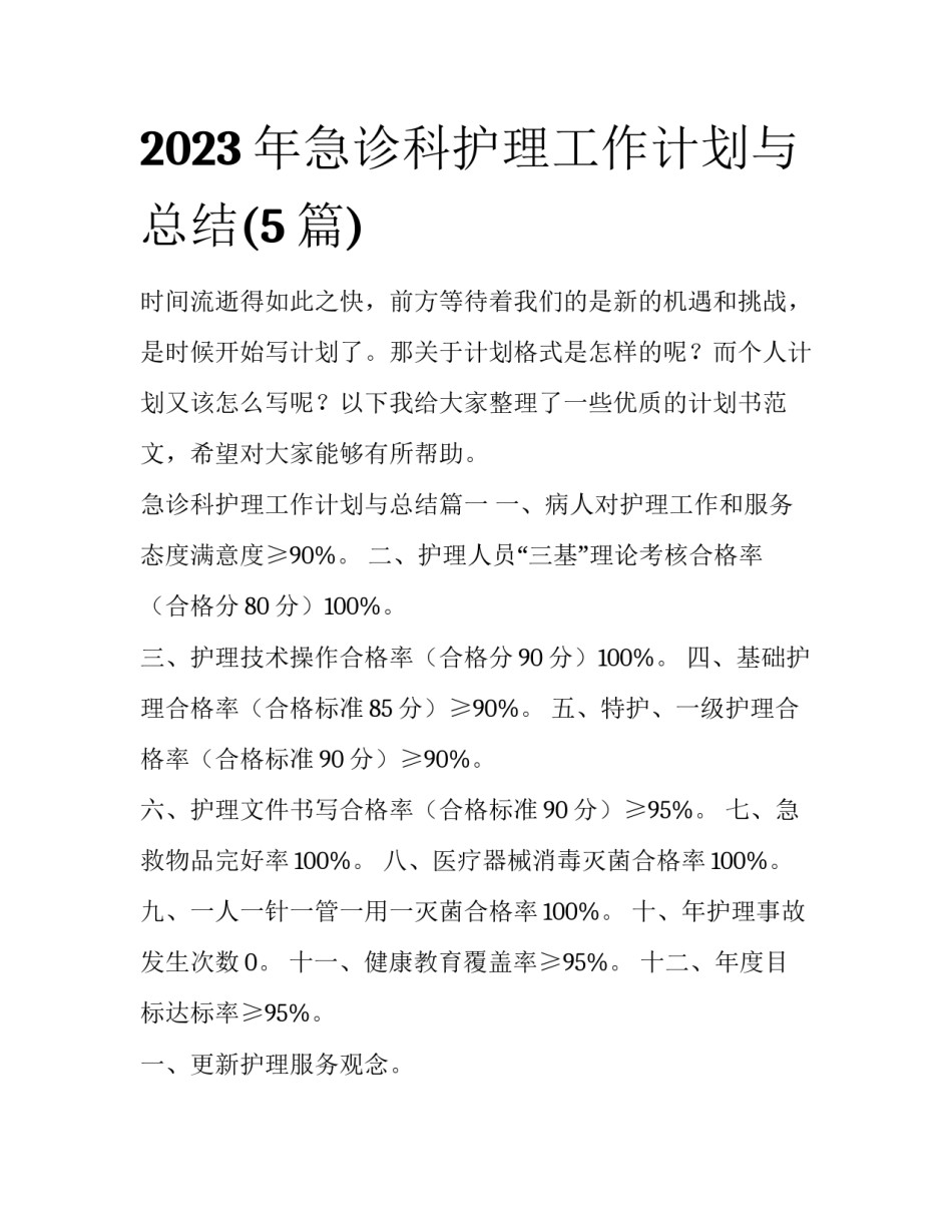 2023年急诊科护理工作计划与总结(5篇)_第1页