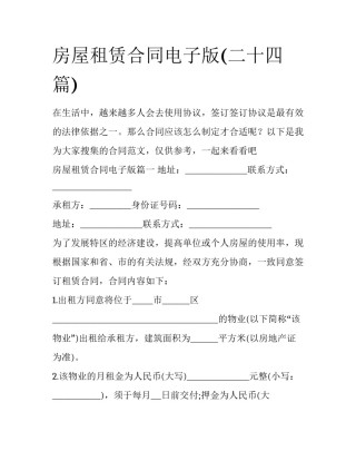 房屋租赁合同电子版(二十四篇)