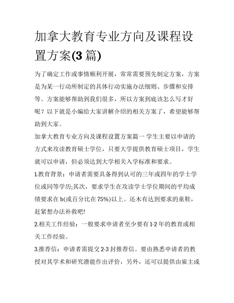 加拿大教育专业方向及课程设置方案(3篇)_第1页