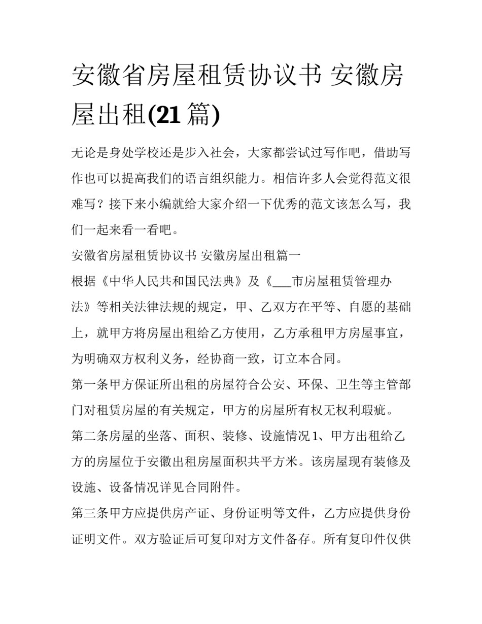 安徽省房屋租赁协议书 安徽房屋出租(21篇)_第1页