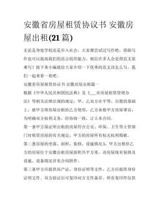安徽省房屋租赁协议书 安徽房屋出租(21篇)