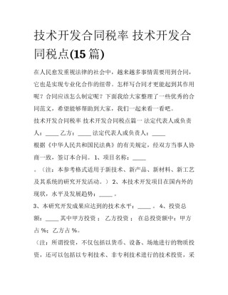 技术开发合同税率 技术开发合同税点(15篇)