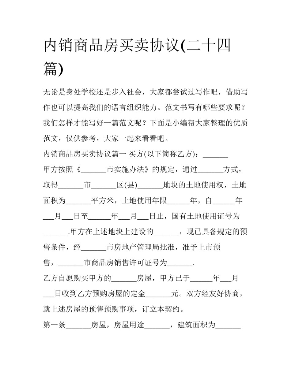 内销商品房买卖协议(二十四篇)_第1页