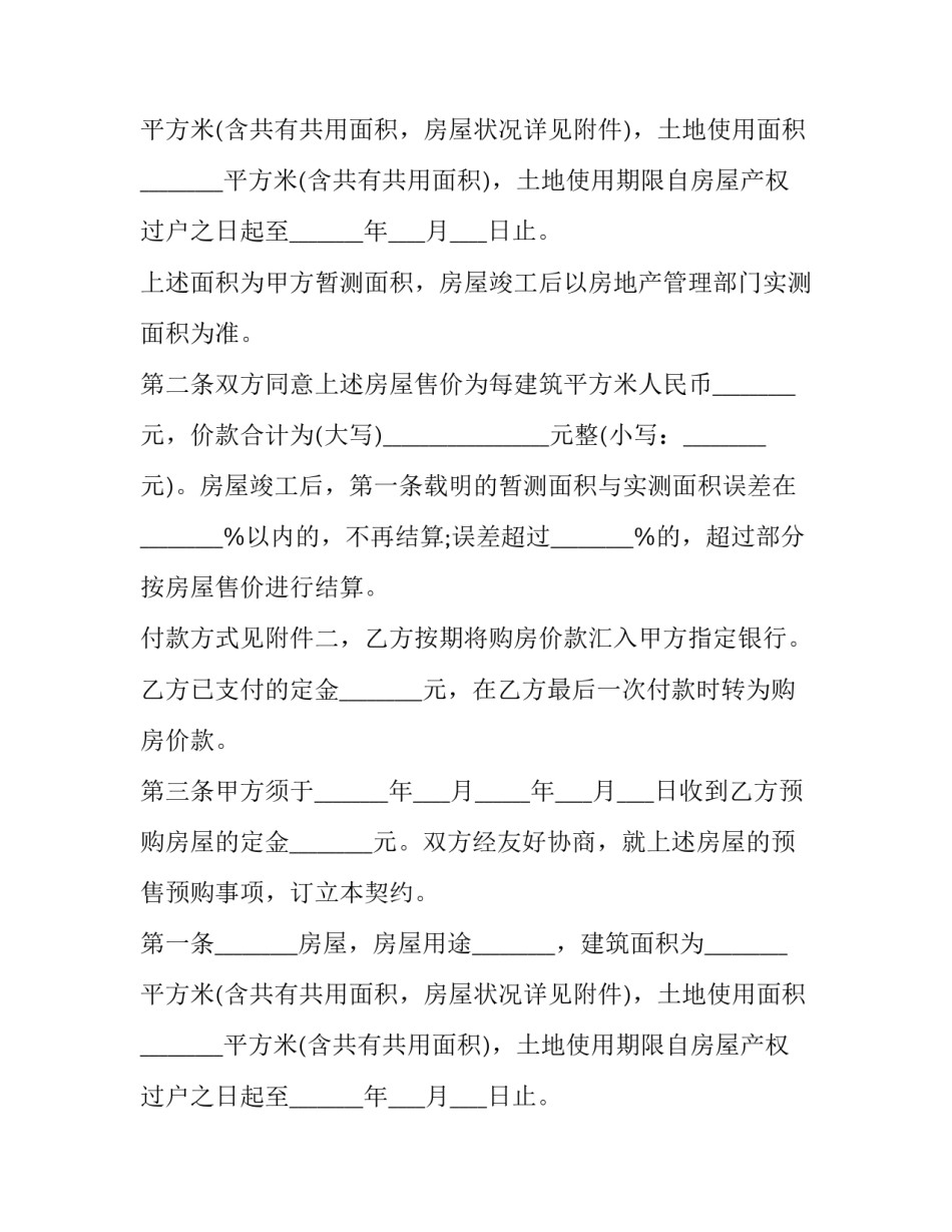 内销商品房买卖协议(二十四篇)_第2页