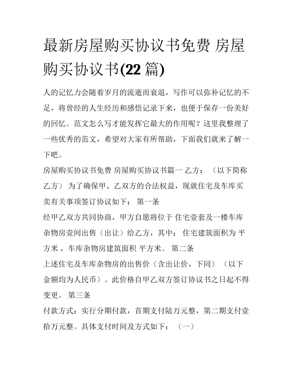 最新房屋购买协议书免费 房屋购买协议书(22篇)_第1页