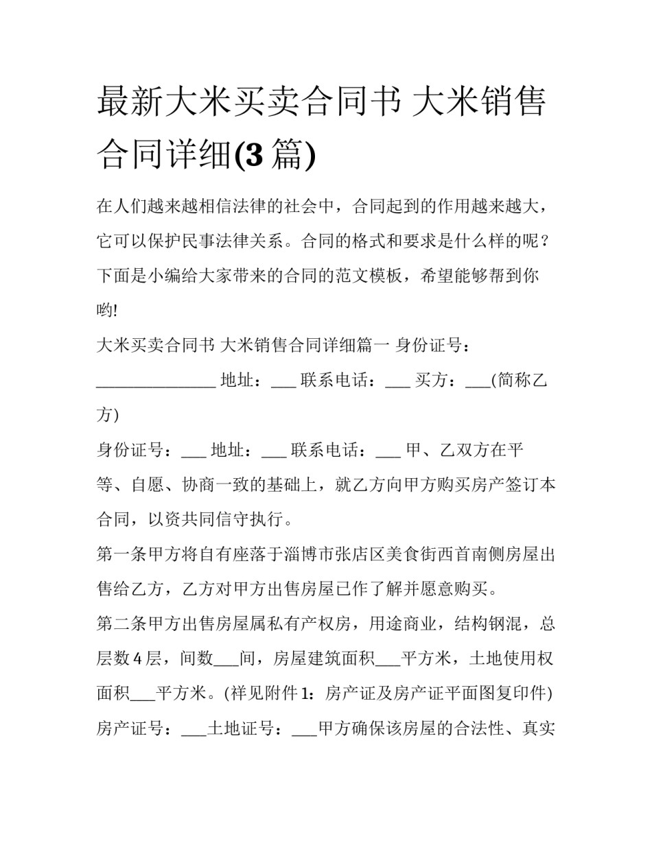 最新大米买卖合同书 大米销售合同详细(3篇)_第1页