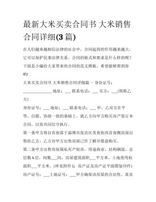 最新大米买卖合同书 大米销售合同详细(3篇)