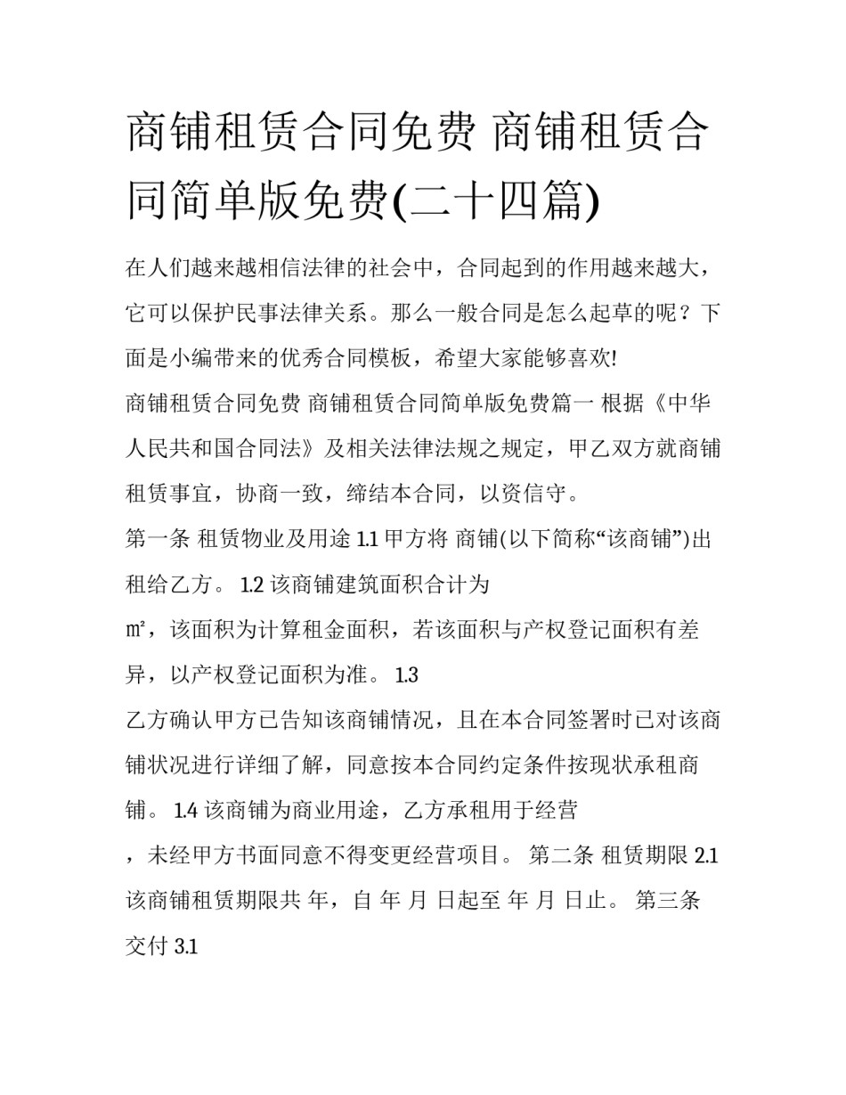 商铺租赁合同免费 商铺租赁合同简单版免费(二十四篇)_第1页