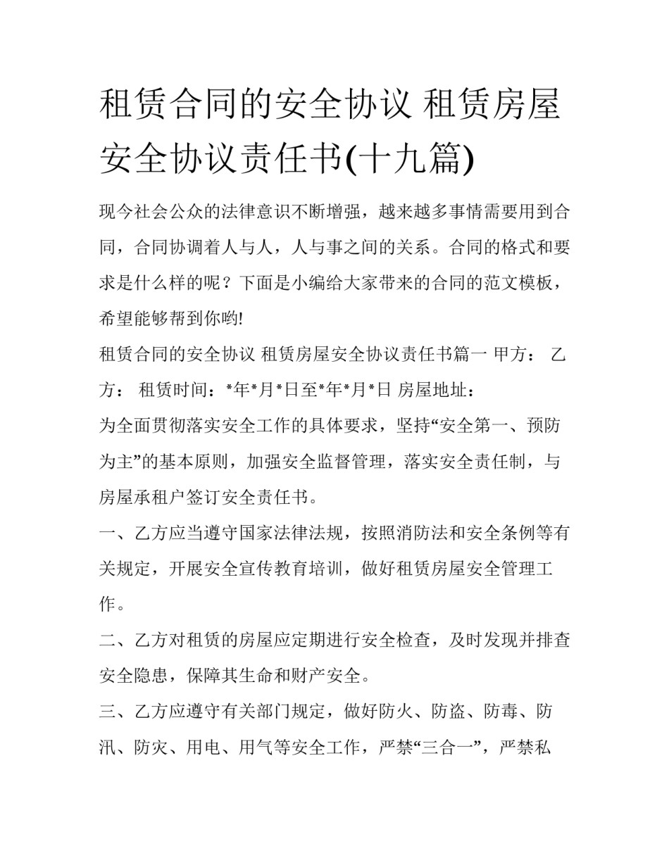 租赁合同的安全协议 租赁房屋安全协议责任书(十九篇)_第1页