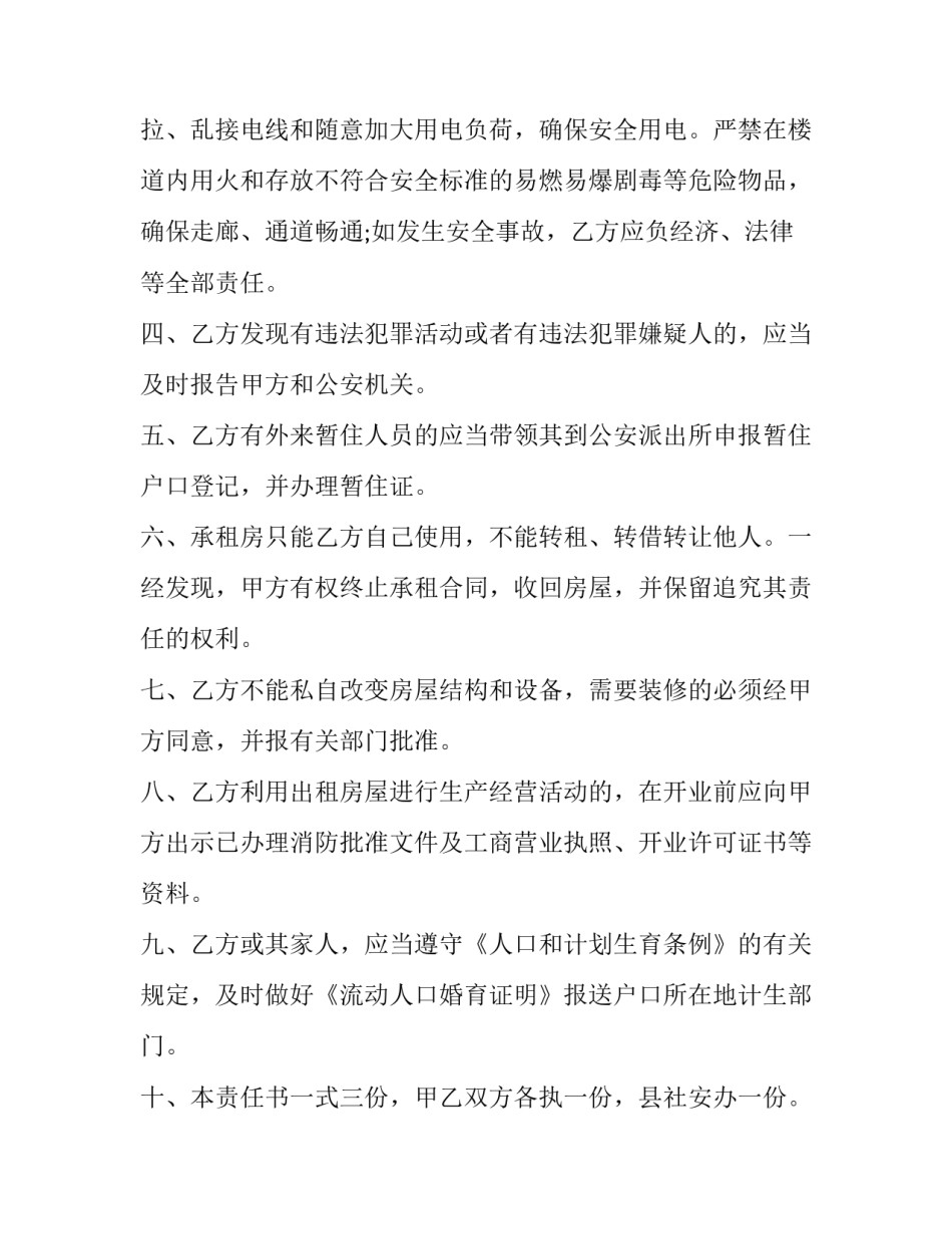 租赁合同的安全协议 租赁房屋安全协议责任书(十九篇)_第2页