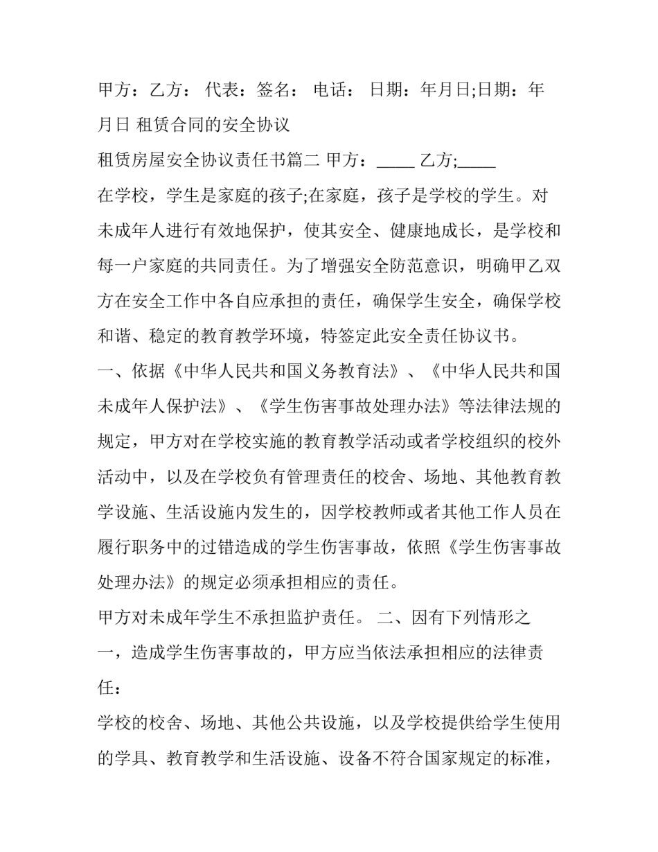 租赁合同的安全协议 租赁房屋安全协议责任书(十九篇)_第3页