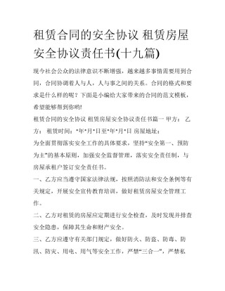 租赁合同的安全协议 租赁房屋安全协议责任书(十九篇)