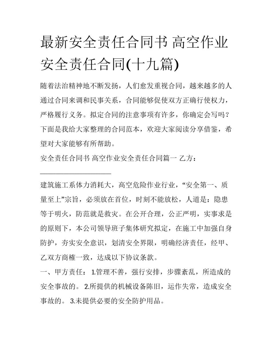 最新安全责任合同书 高空作业安全责任合同(十九篇)_第1页