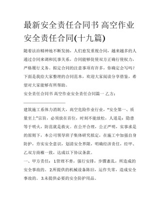 最新安全责任合同书 高空作业安全责任合同(十九篇)