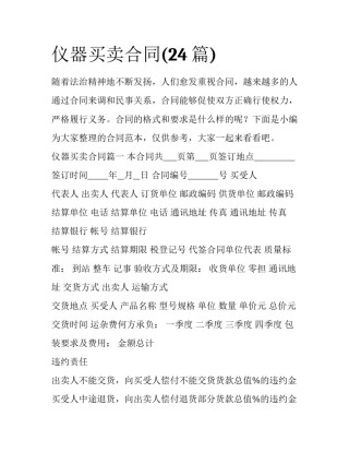 仪器买卖合同(24篇)